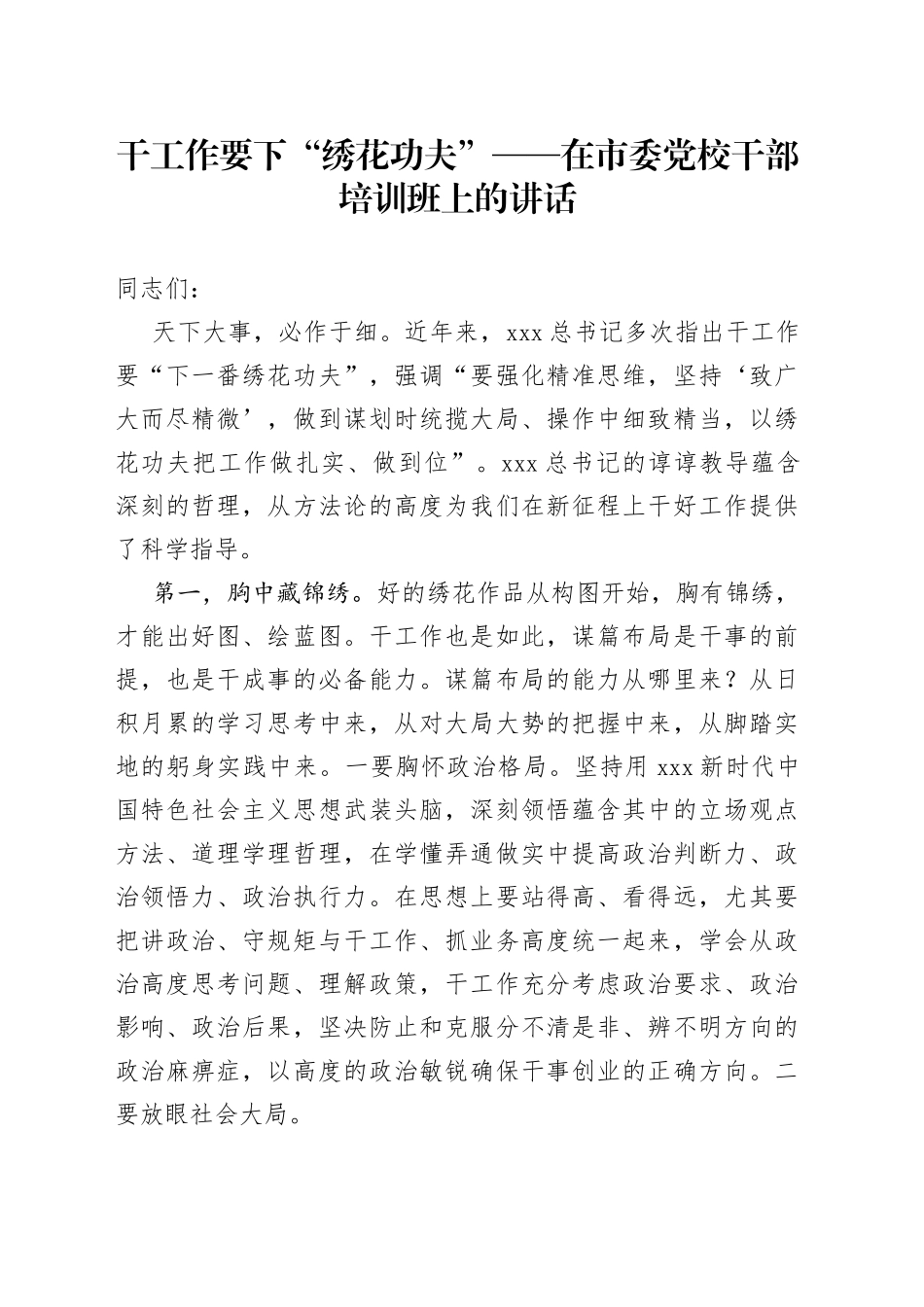 干工作要下“绣花功夫”——在市委党校干部培训班上的讲话_第1页
