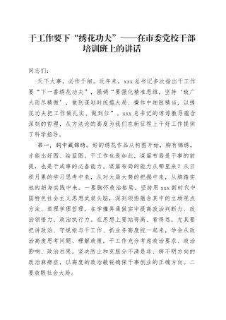 干工作要下“绣花功夫”——在市委党校干部培训班上的讲话