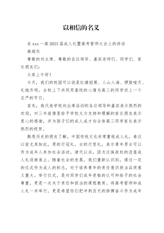 高超杰：在三门峡一高2023届成人礼暨高考誓师大会上的讲话