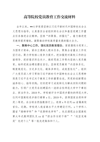 高等院校党员教育工作交流材料
