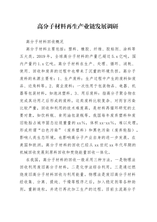 高分子材料再生产业链发展调研
