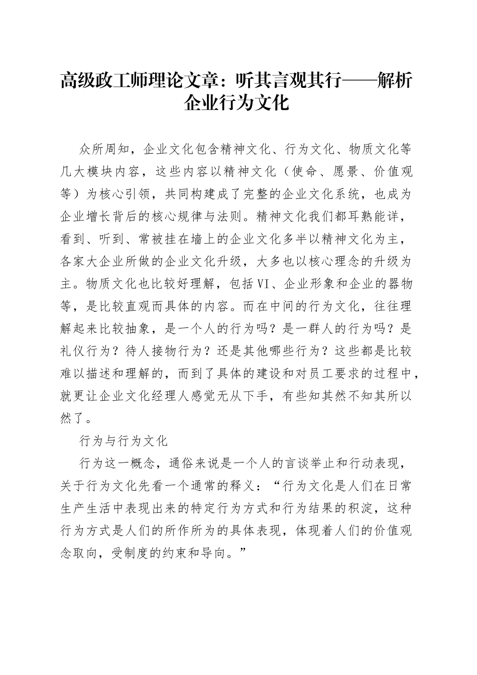 高级政工师理论文章：听其言 观其行——解析企业行为文化_第1页