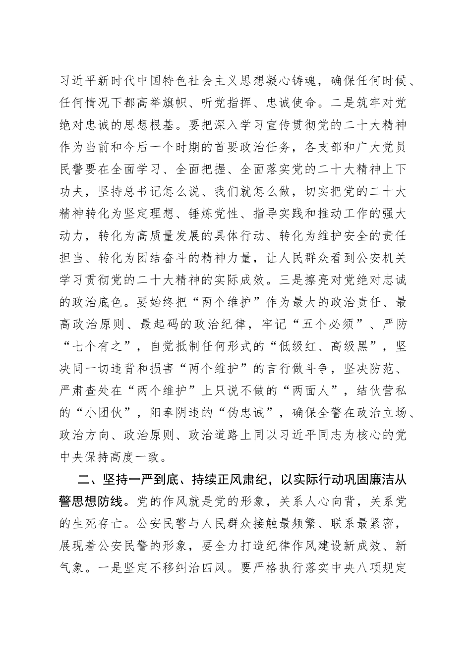 高举旗帜 坚定信心 一刻不停推进全面从严管党治警_第2页