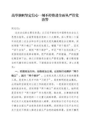 高举旗帜 坚定信心 一刻不停推进全面从严管党治警