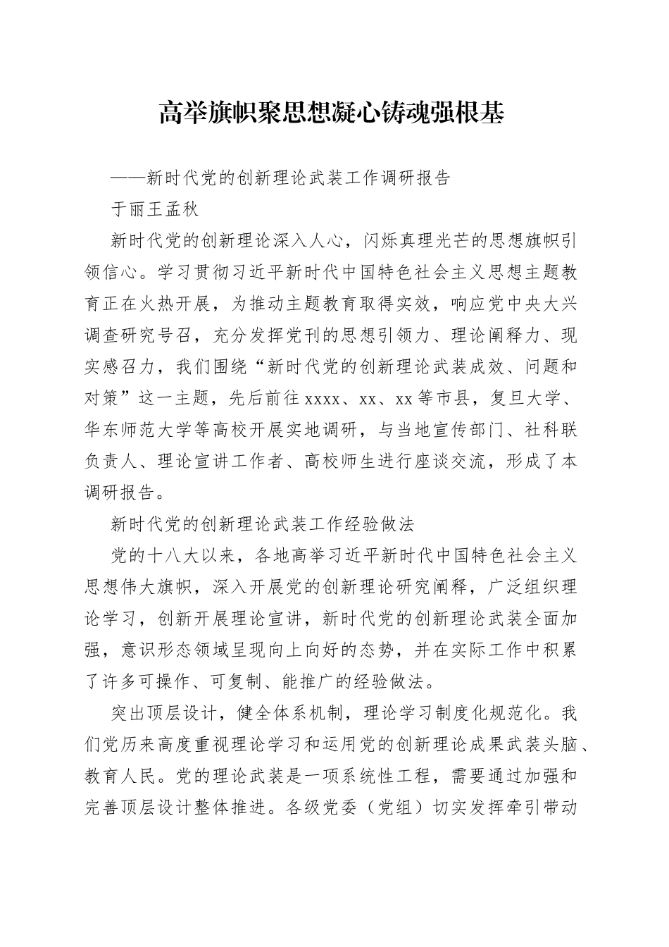 高举旗帜聚思想 凝心铸魂强根基_第1页