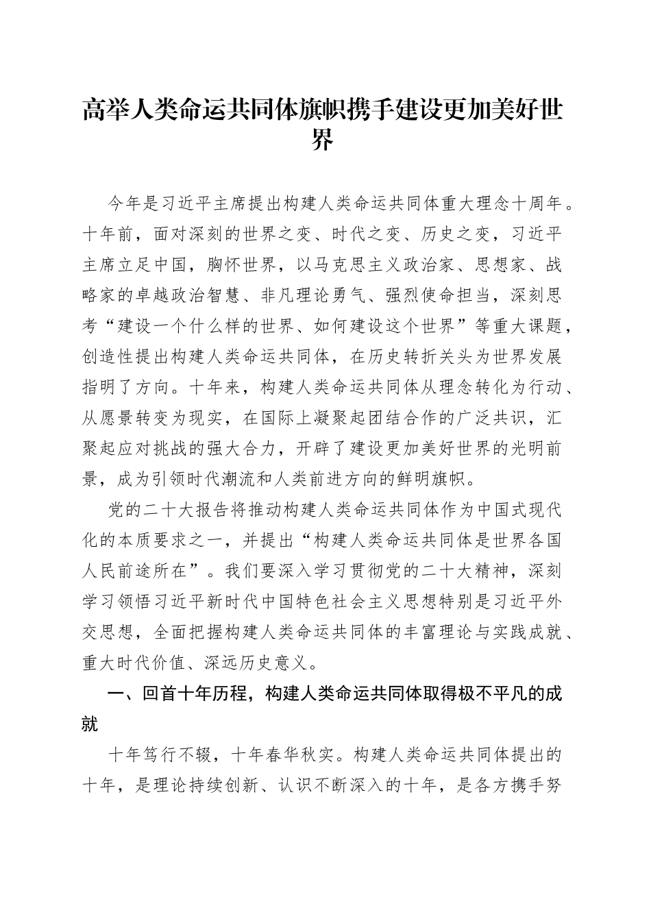 高举人类命运共同体旗帜 携手建设更加美好世界_第1页