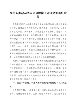 高举人类命运共同体旗帜 携手建设更加美好世界