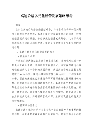 高速公路多元化经营发展策略思考