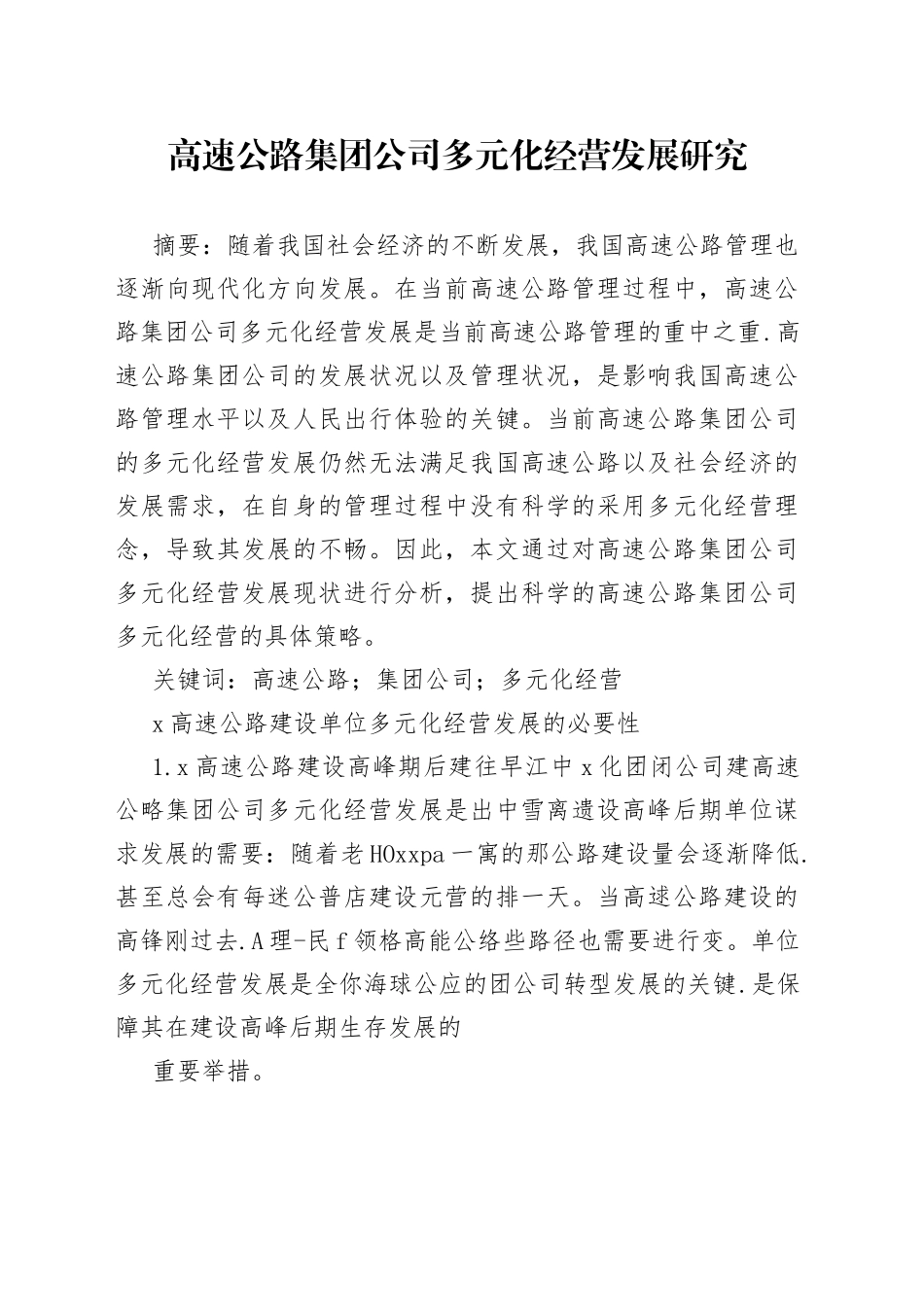 高速公路集团公司多元化经营发展研究_第1页