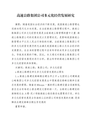 高速公路集团公司多元化经营发展研究