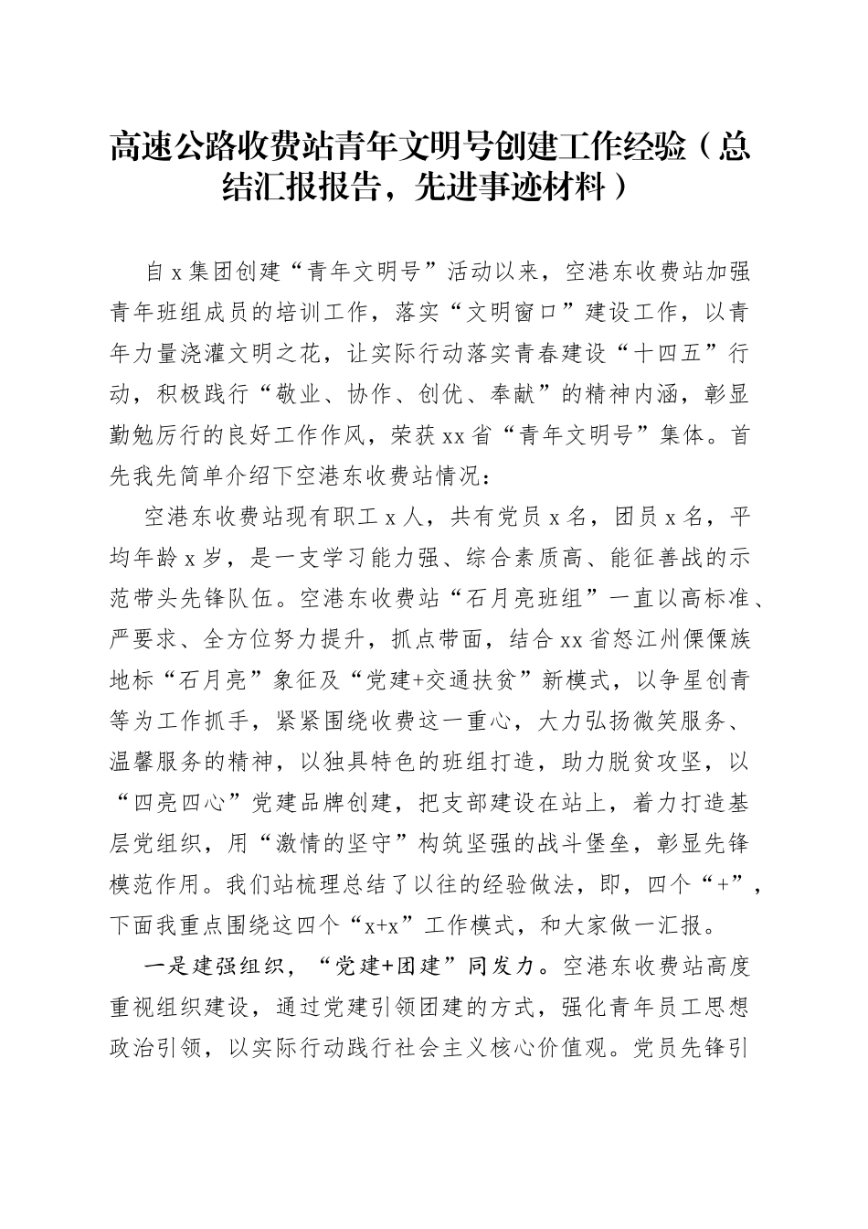 高速公路收费站青年文明号创建工作经验总结汇报报告先进事迹材料_第1页