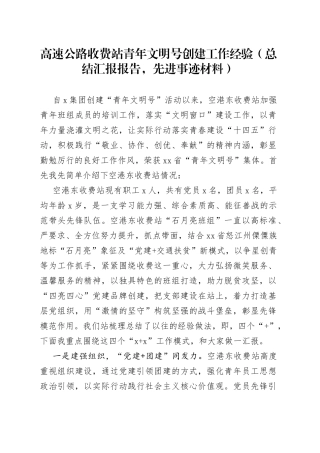 高速公路收费站青年文明号创建工作经验总结汇报报告先进事迹材料