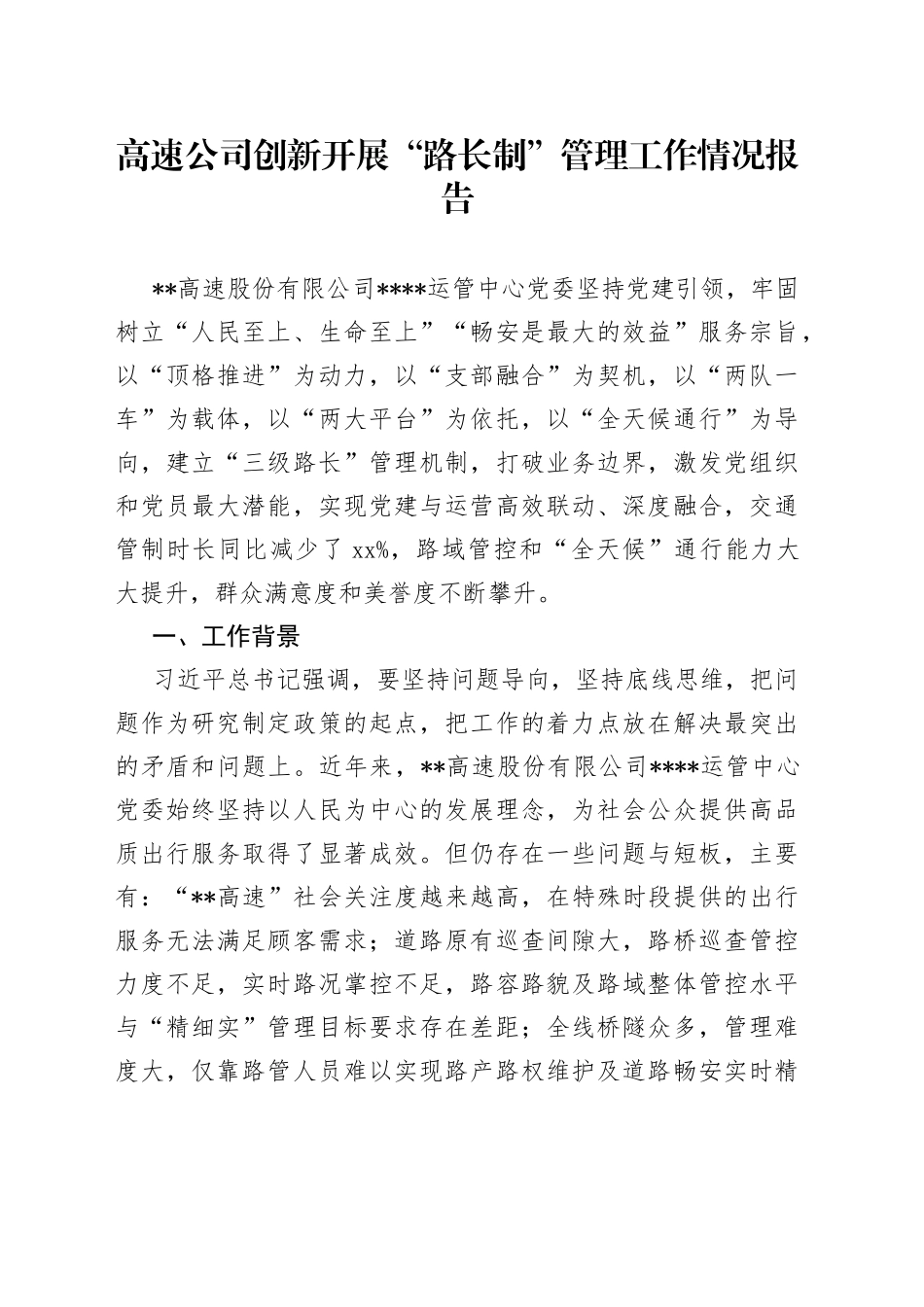高速公司创新开展“路长制”管理工作情况报告_第1页