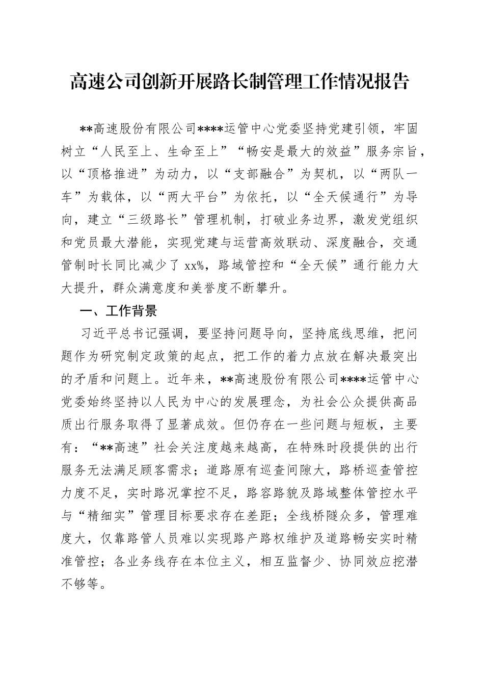 高速公司创新开展路长制管理工作情况报告_第1页
