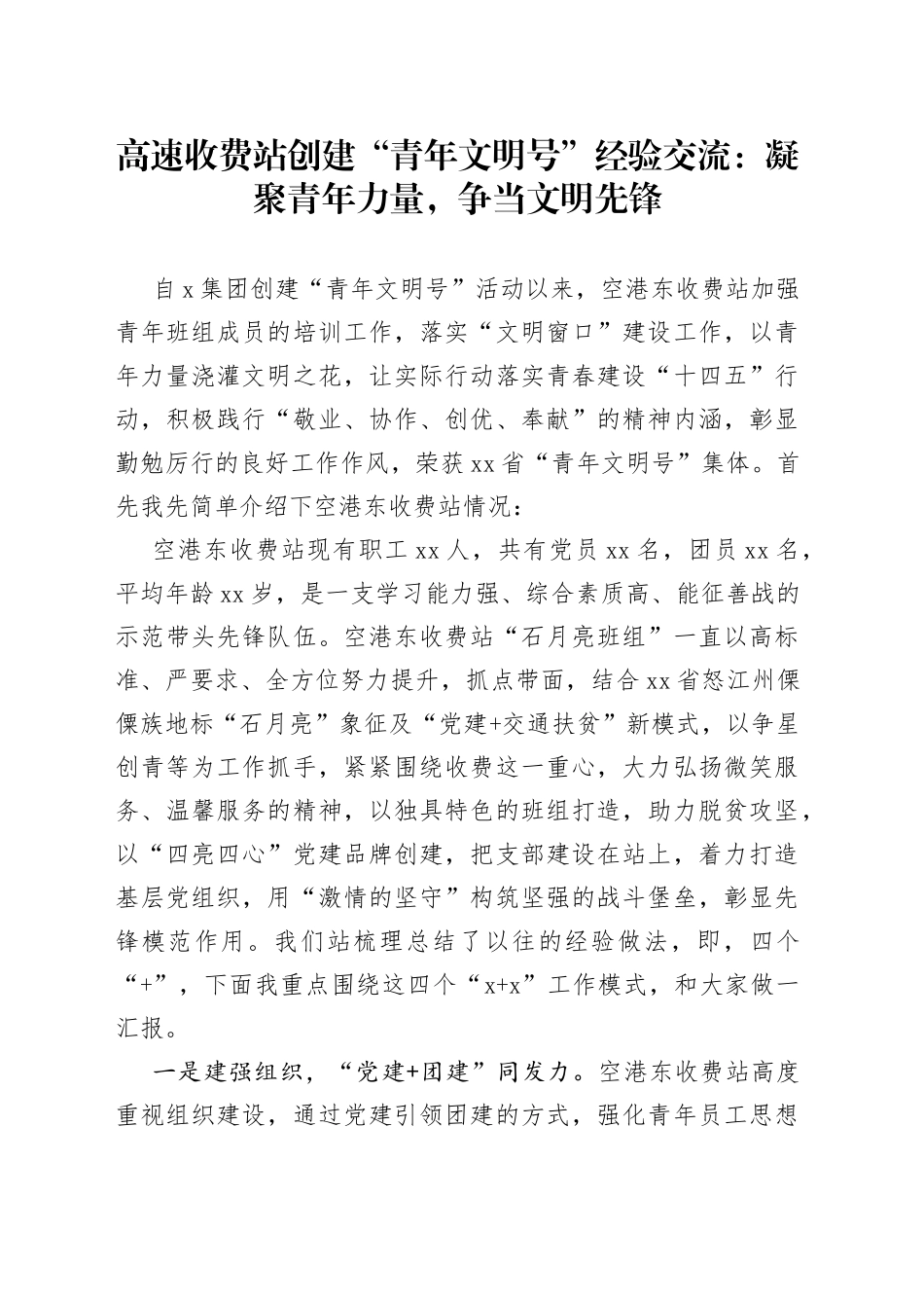 高速收费站创建“青年文明号”经验交流：凝聚青年力量， 争当文明先锋_第1页