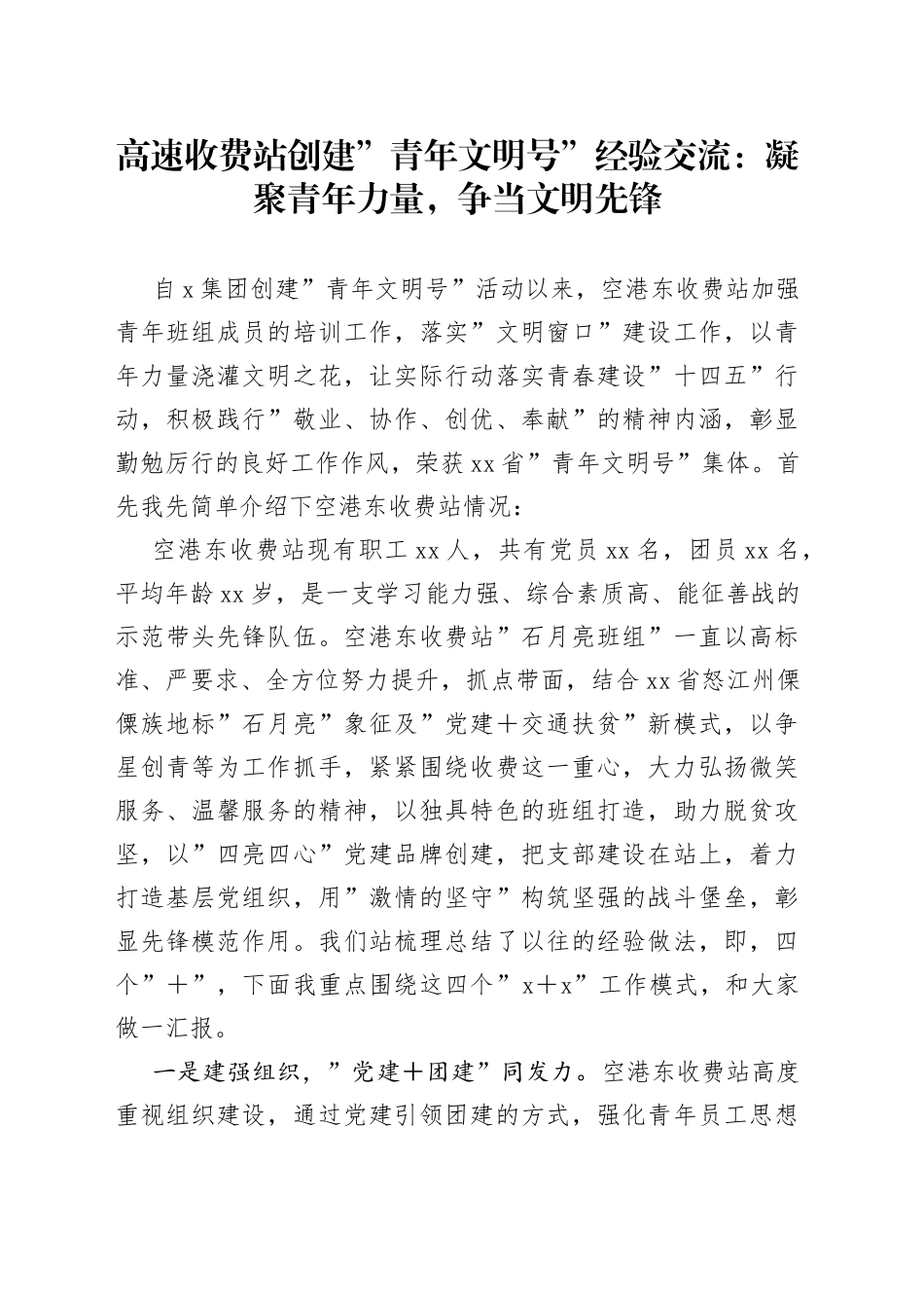 高速收费站创建”青年文明号”经验交流：凝聚青年力量，争当文明先锋_第1页