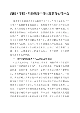 高校（学校）后勤领导干部主题教育心得体会