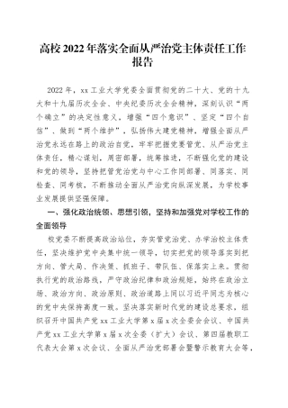 高校2022年落实全面从严治党主体责任工作报告