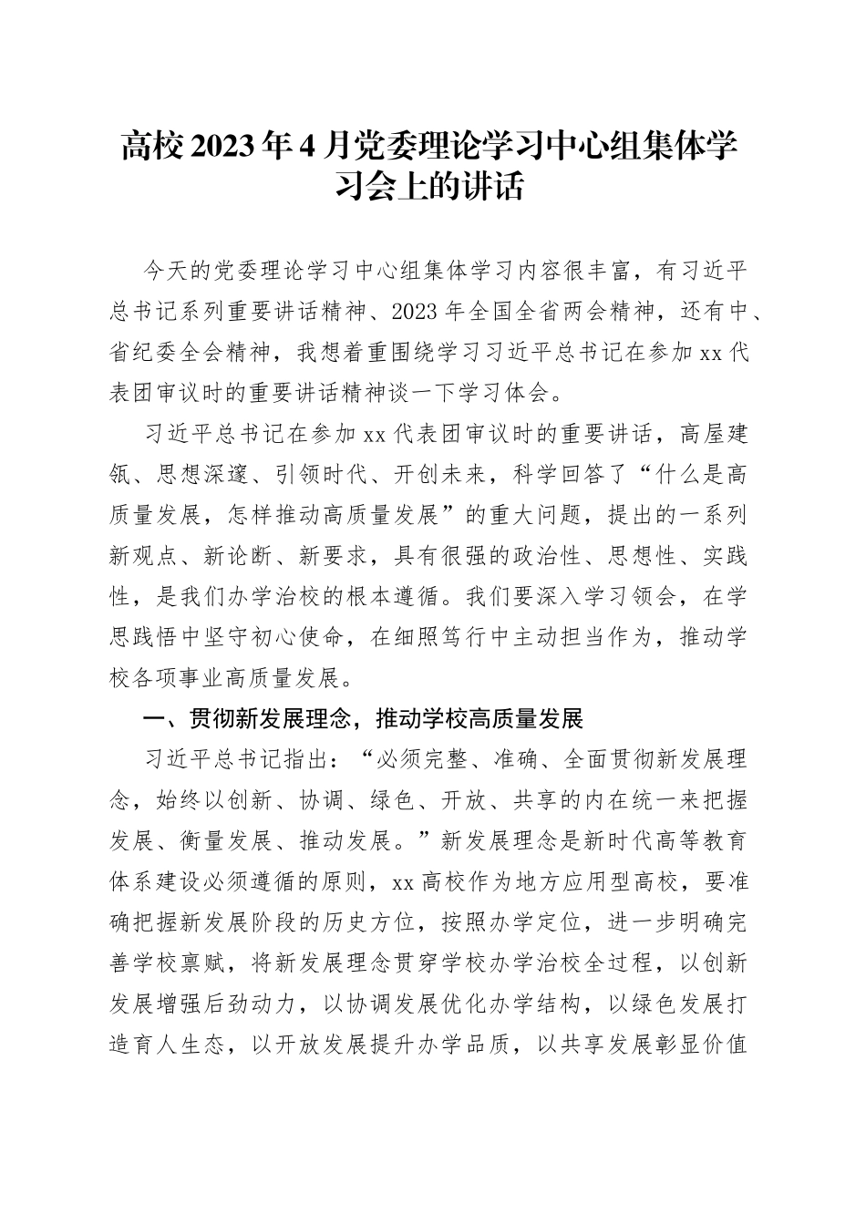 高校2023年4月党委理论学习中心组集体学习会上的讲话_第1页