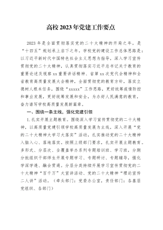 高校2023年党建工作要点