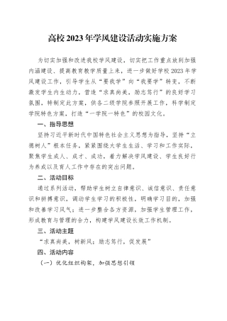 高校2023年学风建设活动实施方案