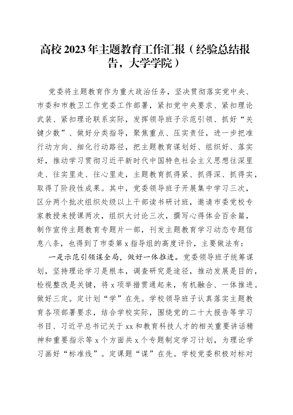 高校2023年主题教育工作汇报经验总结报告大学学院_第1页