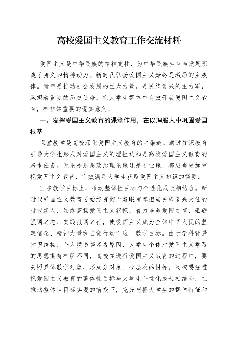 高校爱国主义教育工作交流材料_第1页