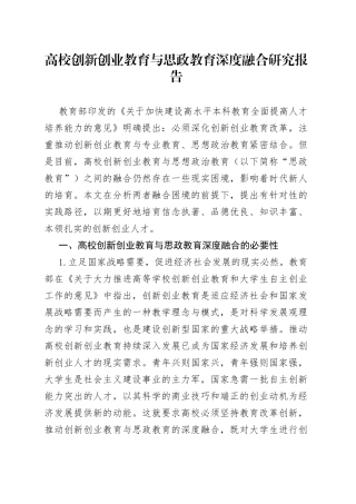 高校创新创业教育与思政教育深度融合研究报告