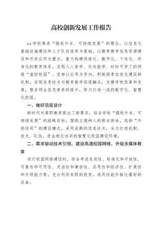 高校创新发展工作报告