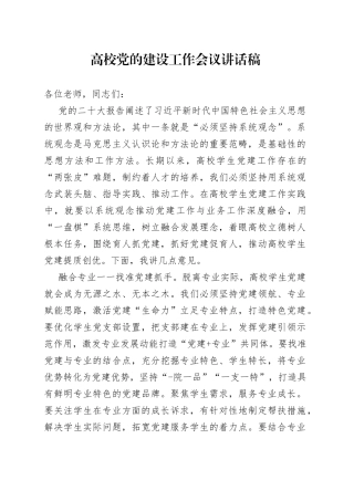 高校党的建设工作会议讲话稿