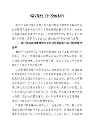 高校党建工作交流材料