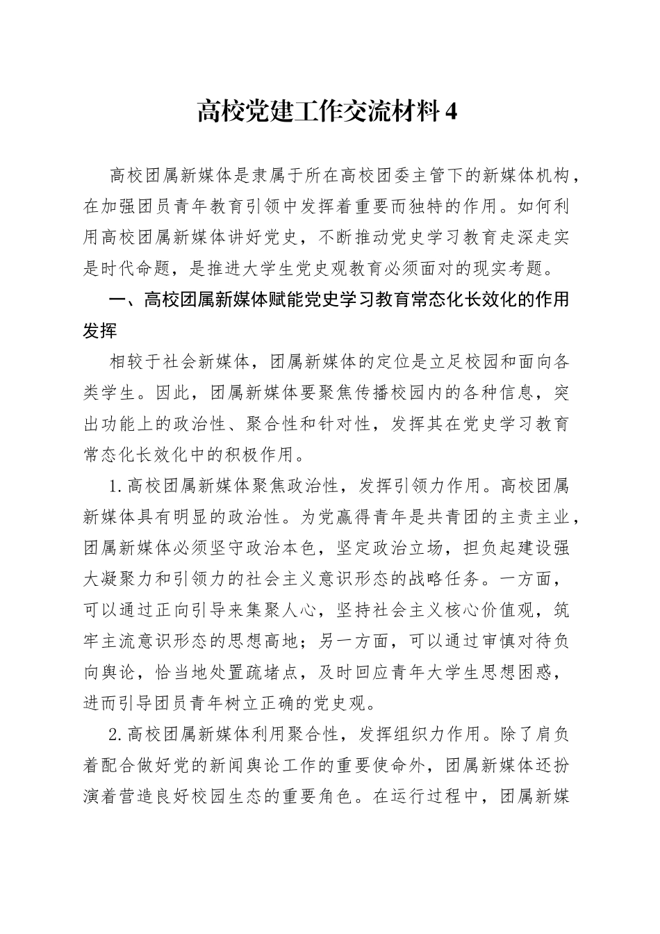 高校党建工作交流材料4_第1页