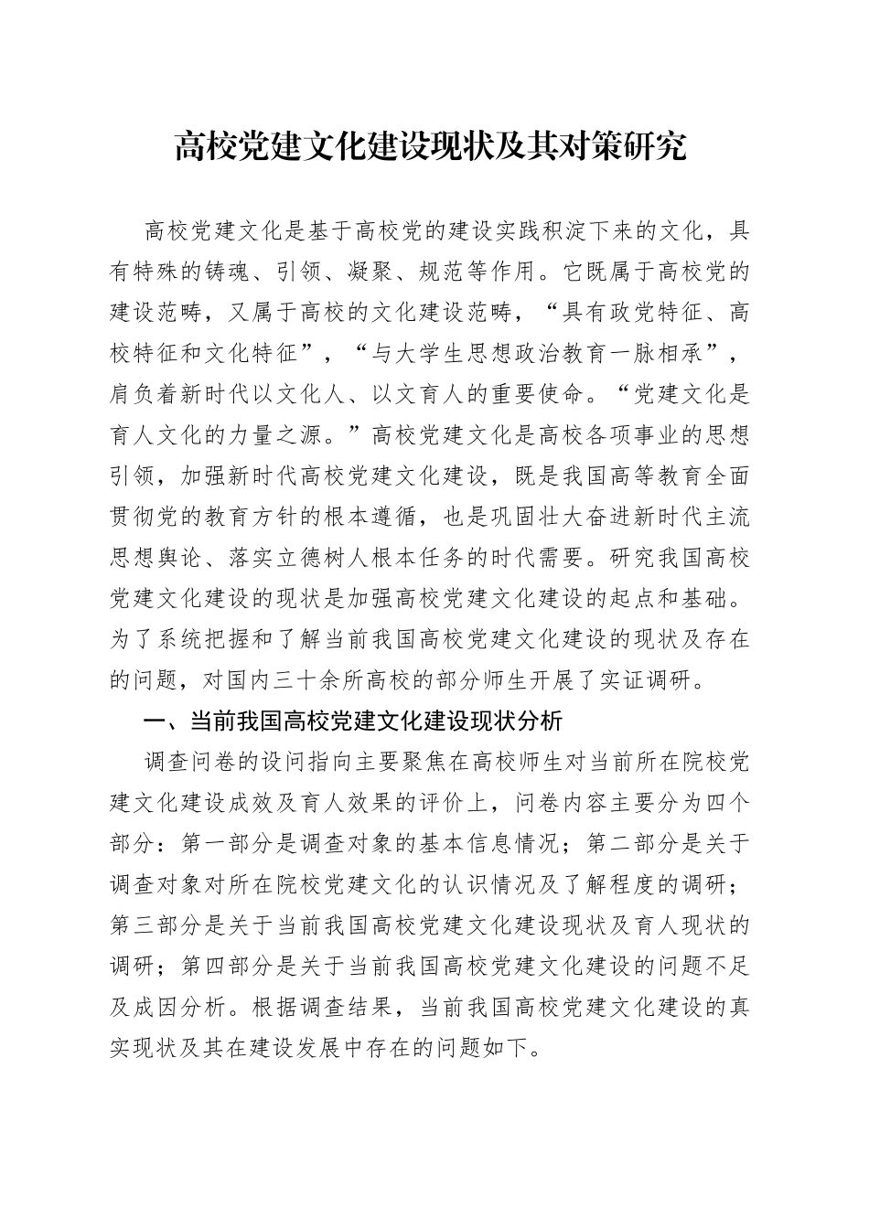 高校党建文化建设现状及其对策研究_第1页