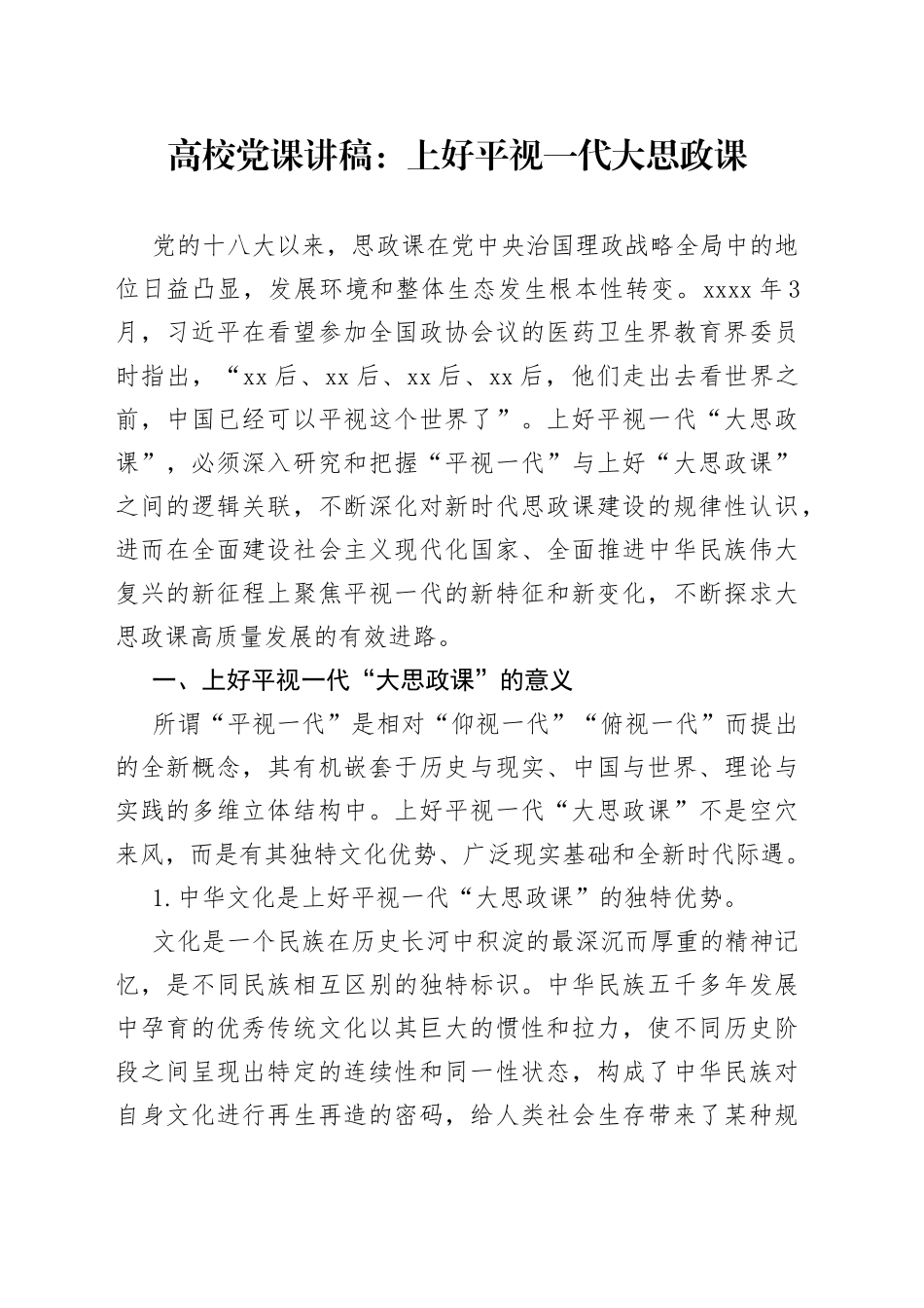 高校党课：上好平视一代大思政课_第1页