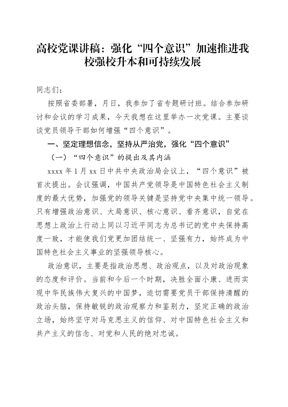 高校党课讲稿：强化“四个意识”加速推进我校强校升本和可持续发展_第1页