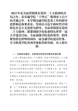 高校党委2023年度工作要点