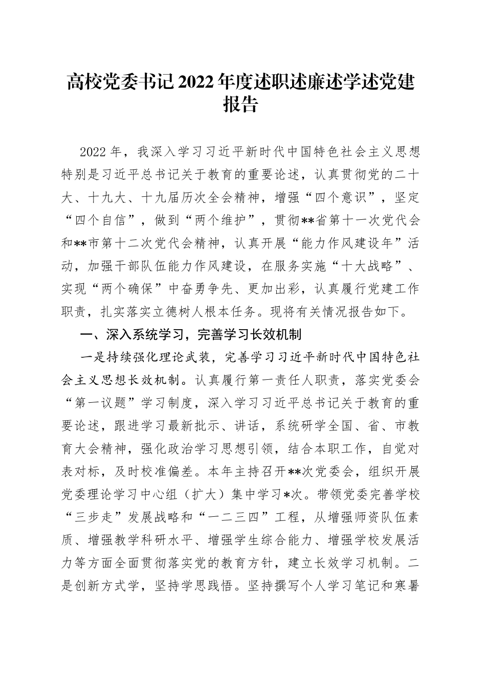 高校党委书记2022年度述职述廉述学述党建报告_第1页