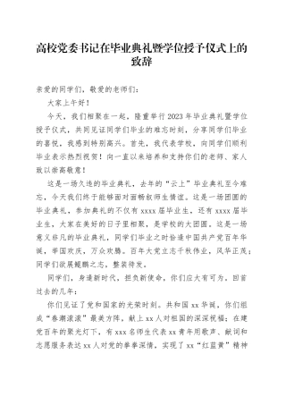 高校党委书记在毕业典礼暨学位授予仪式上的致辞