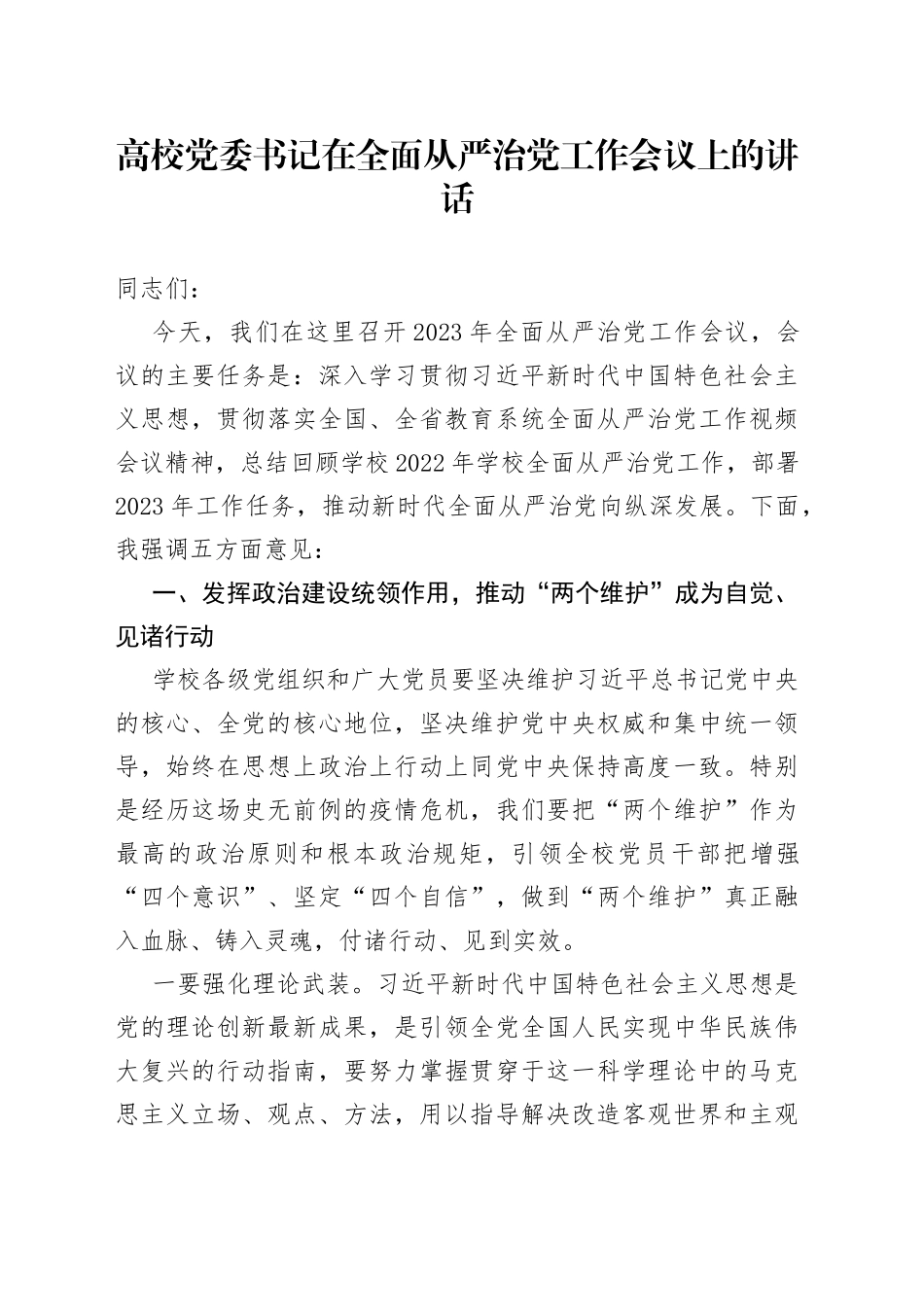 高校党委书记在全面从严治党工作会议上的讲话_第1页