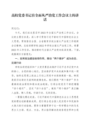 高校党委书记在全面从严治党工作会议上的讲话