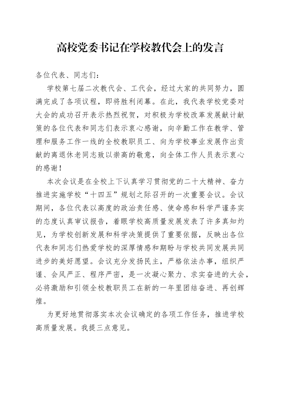 高校党委书记在学校教代会上的发言_第1页
