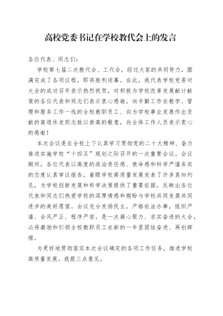 高校党委书记在学校教代会上的发言