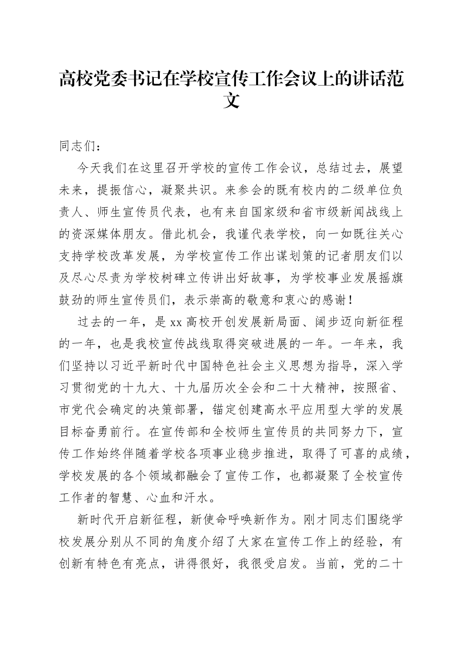 高校党委书记在学校宣传工作会议上的讲话大学学院_第1页