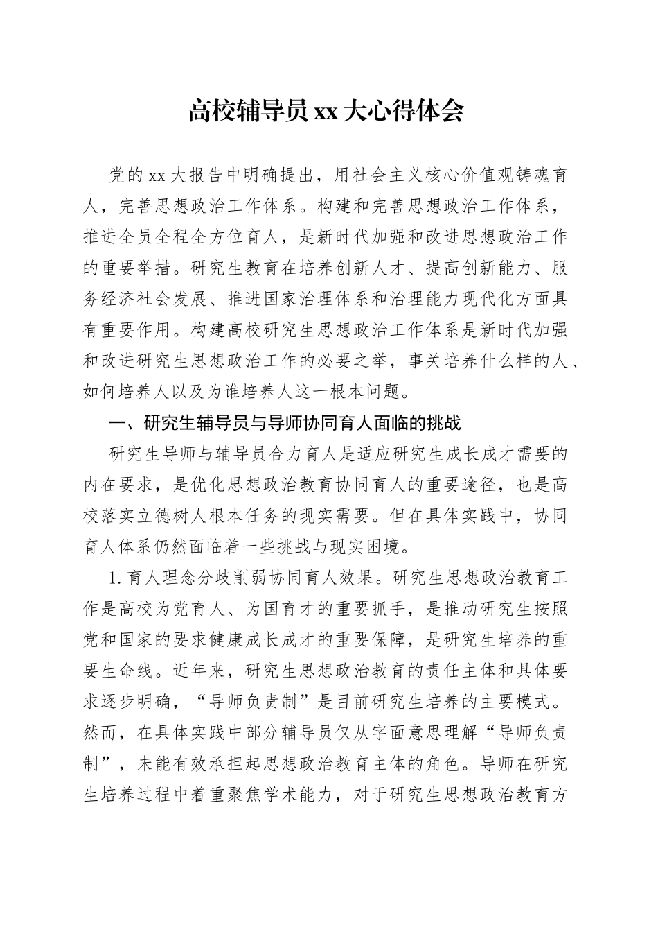 高校辅导员XX大心得体会_第1页