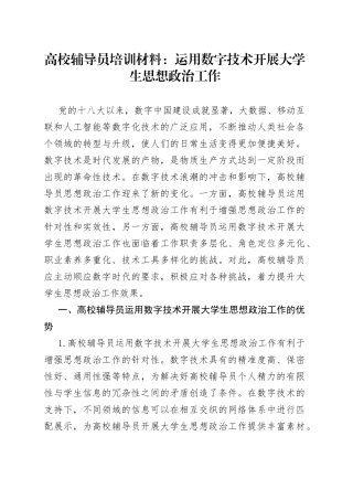 高校辅导员培训材料：运用数字技术开展大学生思想政治工作