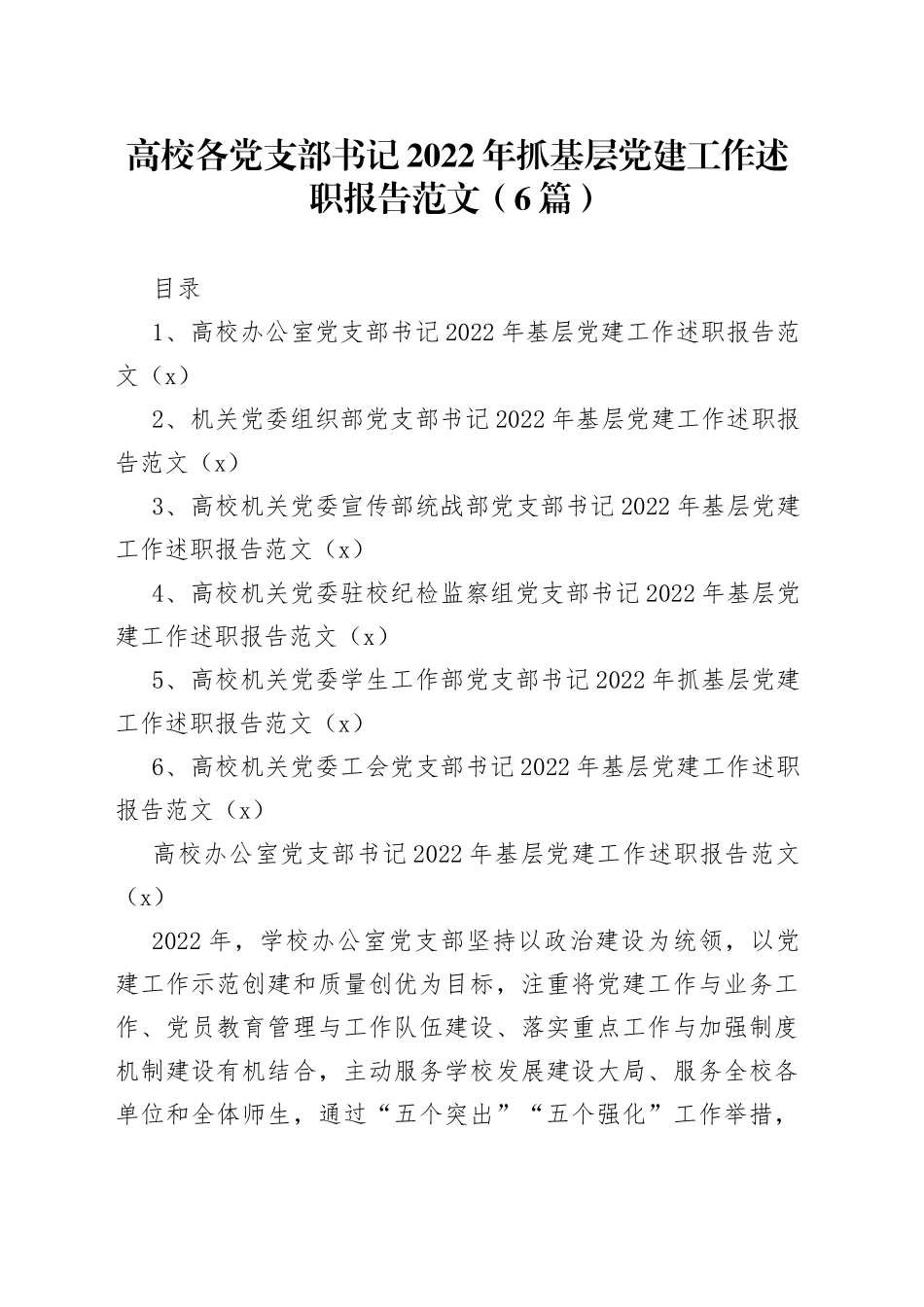 高校各党支部书记2022年抓基层党建工作述职报告合集_第1页