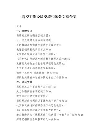 高校工作经验交流和体会文章的写法合集（18篇）