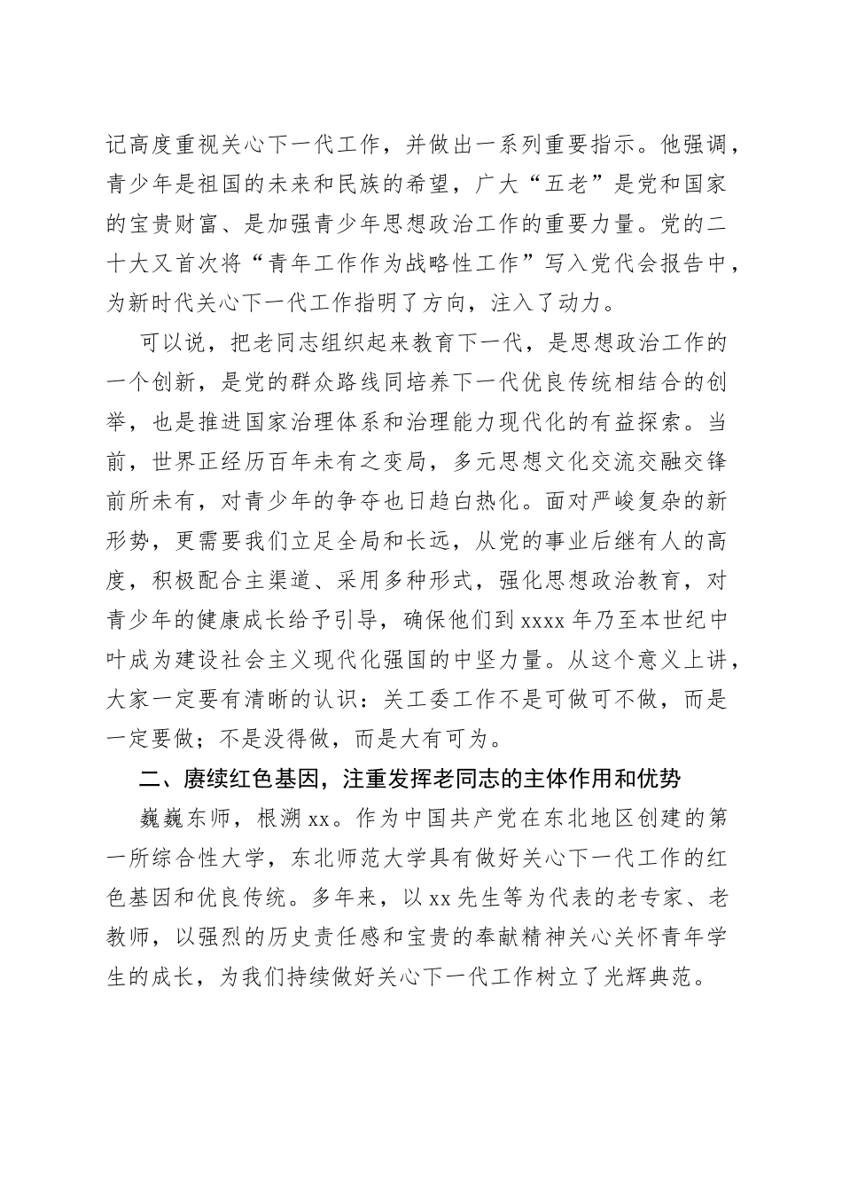 高校关心下一代工作会议讲话关工委大学学院_第2页