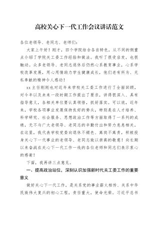 高校关心下一代工作会议讲话关工委大学学院