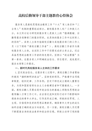 高校后勤领导干部主题教育心得体会